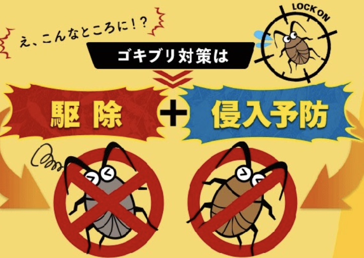 ダスキンのゴキブリ駆除サービスとは？評判や害虫駆除の効果を解説。